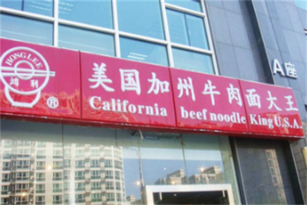 鸿利美国加州牛肉面