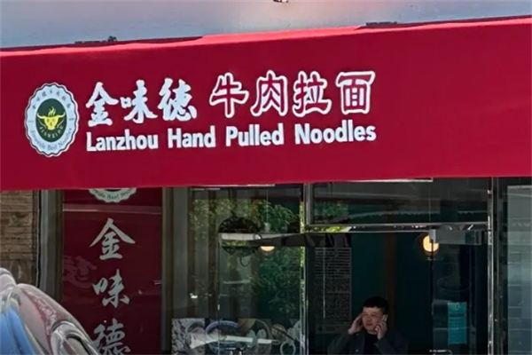 金味德兰州牛肉面
