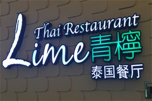 青柠泰餐厅加盟