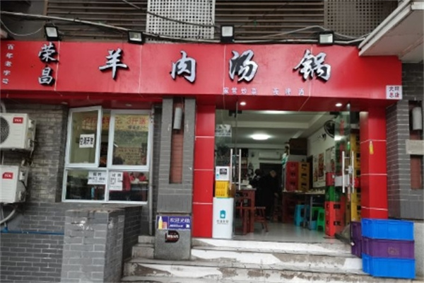荣昌全羊汤锅