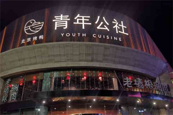 青年公社餐厅