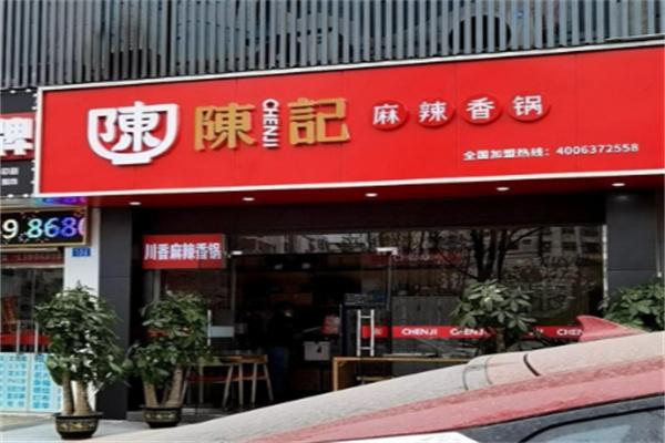陈记串串香火锅 陈记串串香火锅