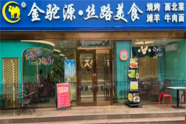 金驼源牛肉面