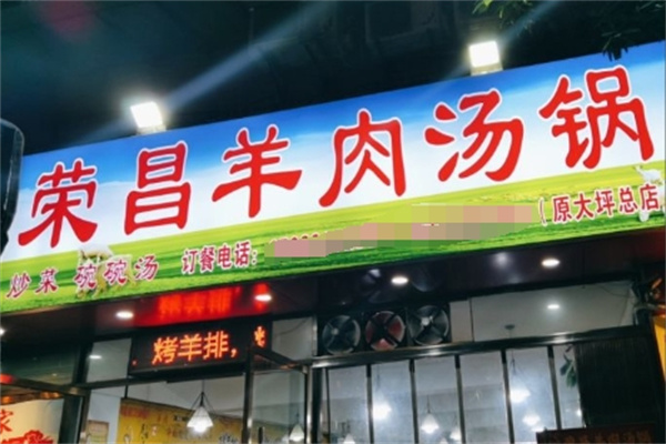 荣昌全羊汤锅