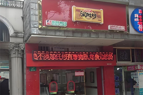 润味坊烤鸡