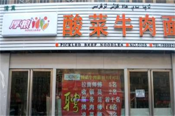 厚粮牛肉面