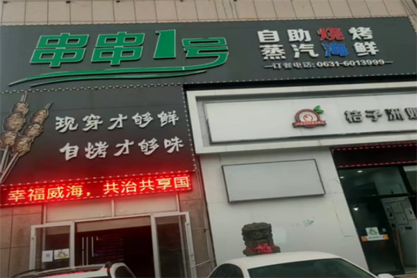 串串一号自助烤串 串串一号自助烤串