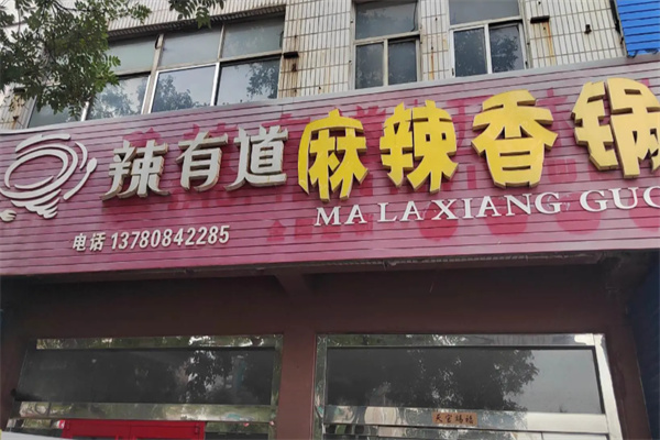 辣有道串串