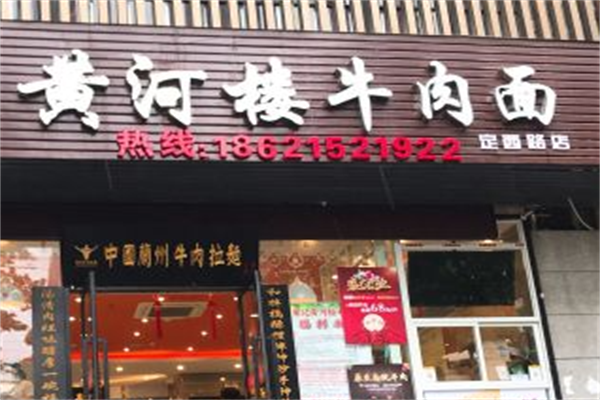 黄河楼牛肉面