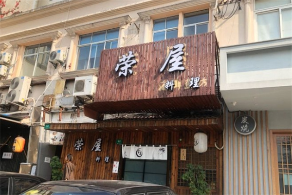 荣屋日本料理
