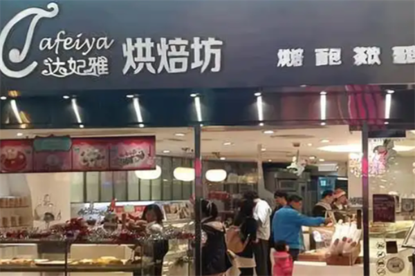 达妃雅法式烘焙