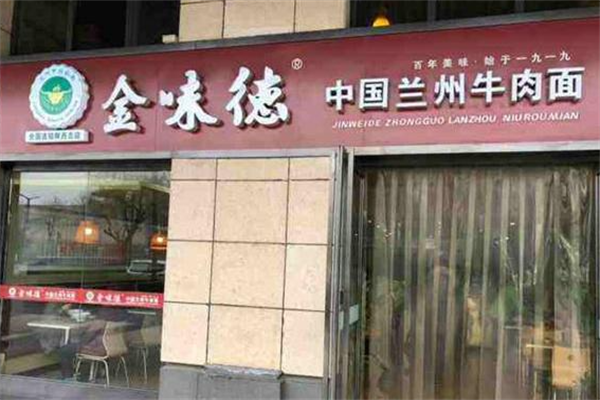 金味德兰州牛肉面