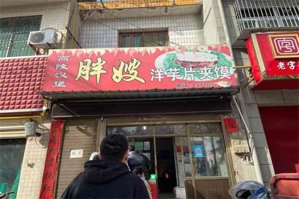 高陵胖嫂洋芋片夹馍