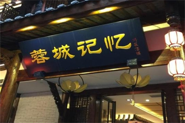 蓉城记忆面馆加盟
