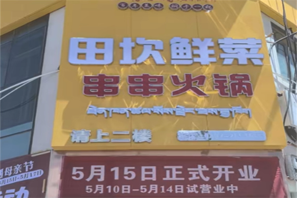 田坎鲜菜串串