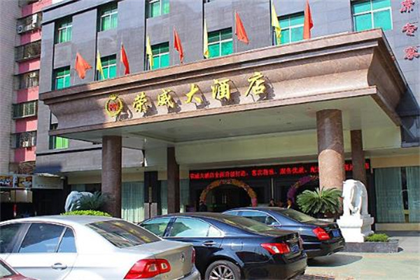 荣威大酒店中餐厅