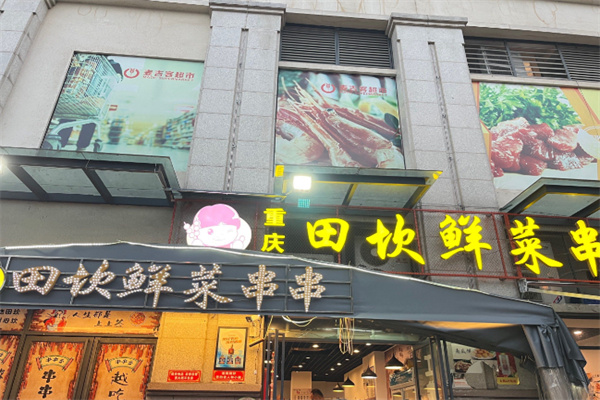 田坎鲜菜串串