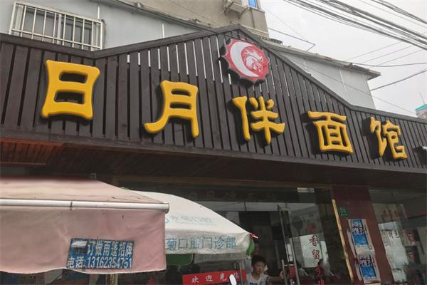 日月伴面馆