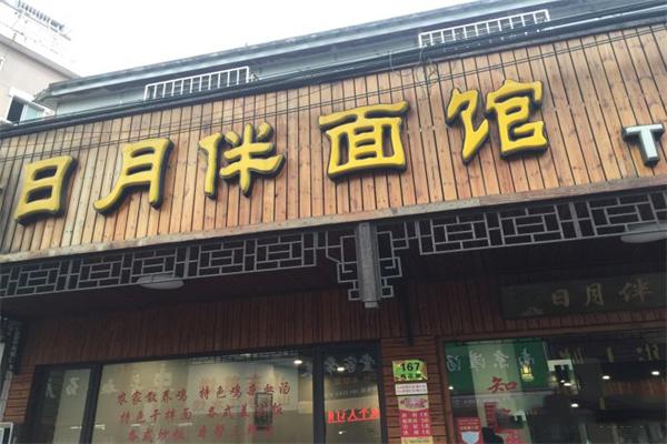 日月伴面馆