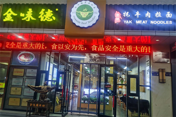 金味德兰州牛肉面
