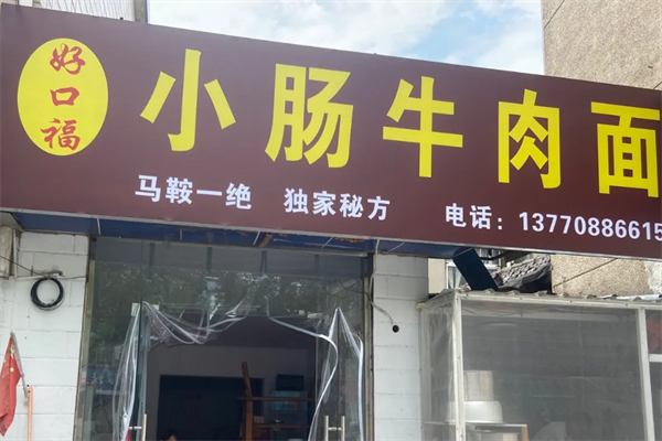 好口福小肠牛肉面 好口福小肠牛肉面