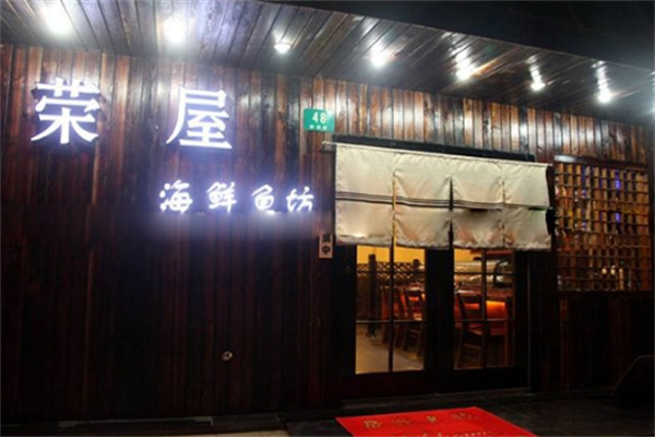 荣屋日本料理