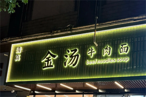 金汤牛肉面