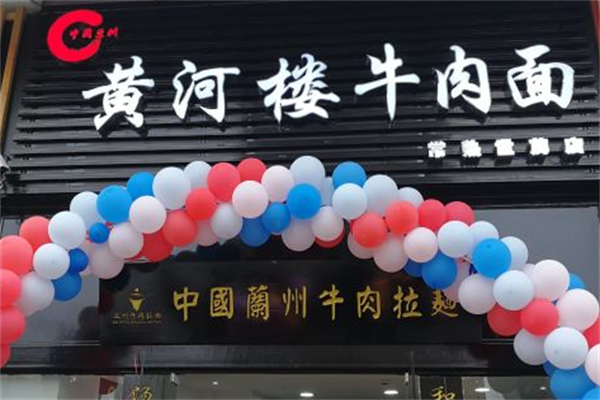 黄河楼牛肉面