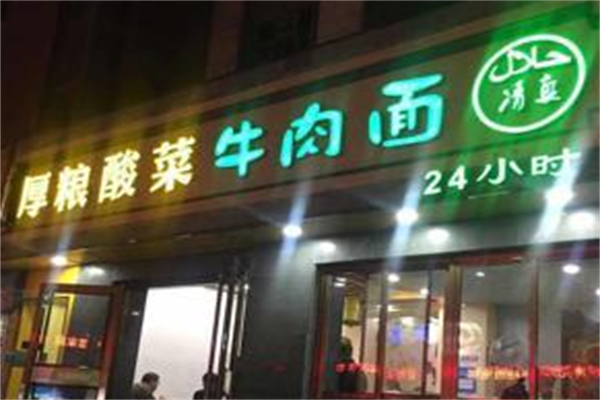 厚粮牛肉面