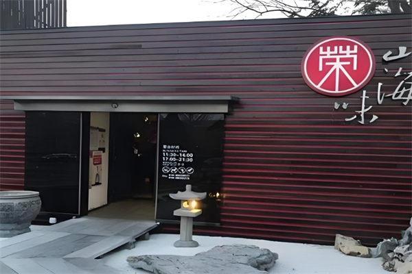 荣山海味日本料理加盟