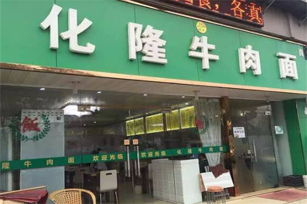 化隆牛肉面