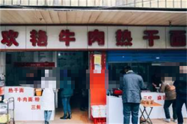 欢艳牛肉热干面