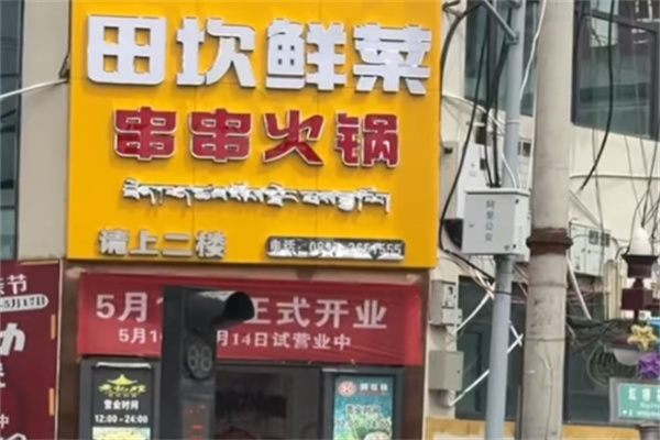 田坎鲜菜串串