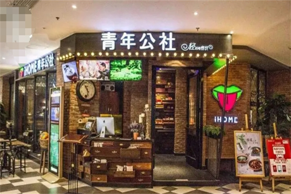 青年公社餐厅