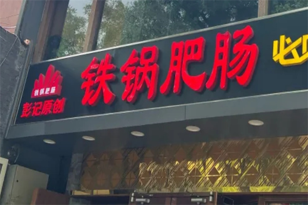 彭记铁锅肥肠加盟