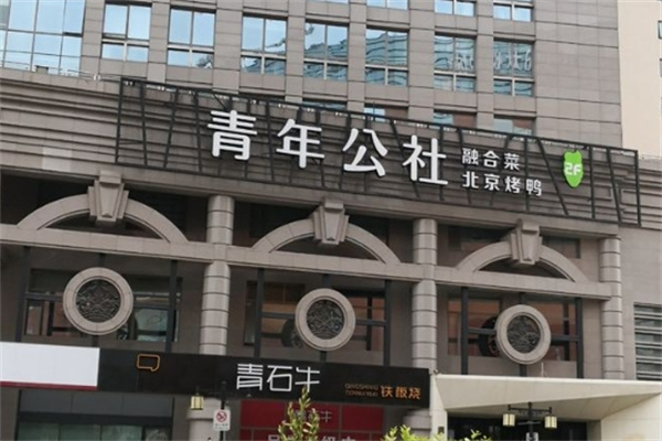 青年公社餐厅