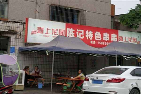 陈记串串香火锅 陈记串串香火锅