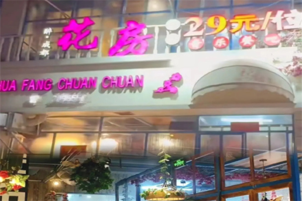 醉成都花房串串香 醉成都花房串串香