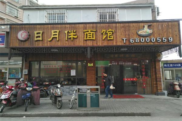 日月伴面馆