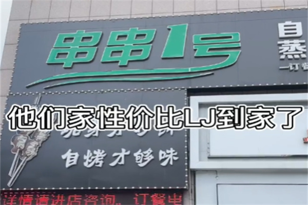 串串一号自助烤串 串串一号自助烤串