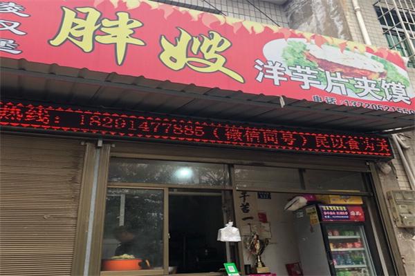 高陵胖嫂洋芋片夹馍