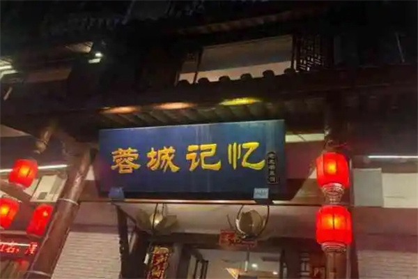 蓉城记忆面馆加盟