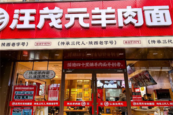 汪茂元羊肉面 汪茂元羊肉面