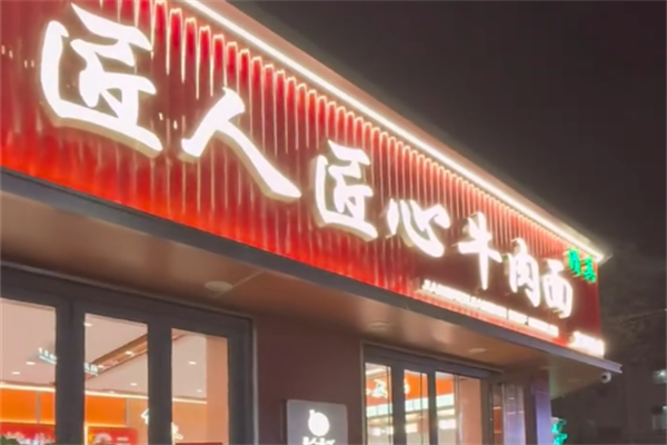 匠人匠心牛肉面
