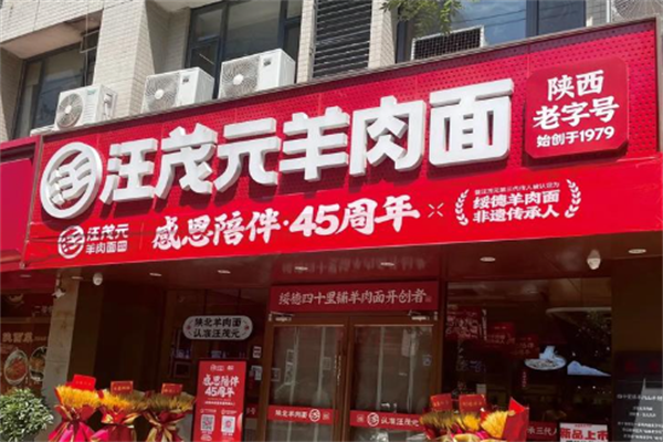 汪茂元羊肉面 汪茂元羊肉面