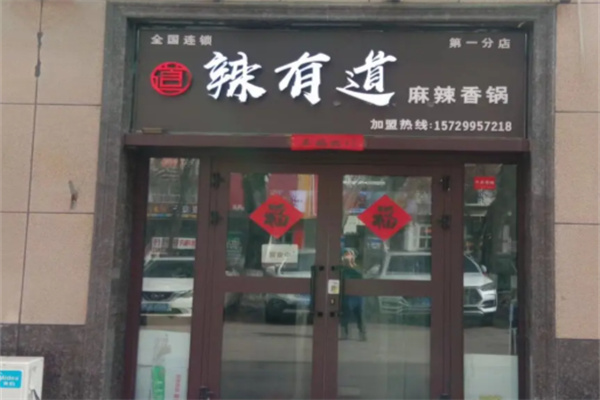 辣有道串串