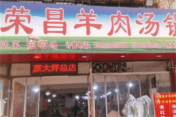 荣昌全羊汤锅