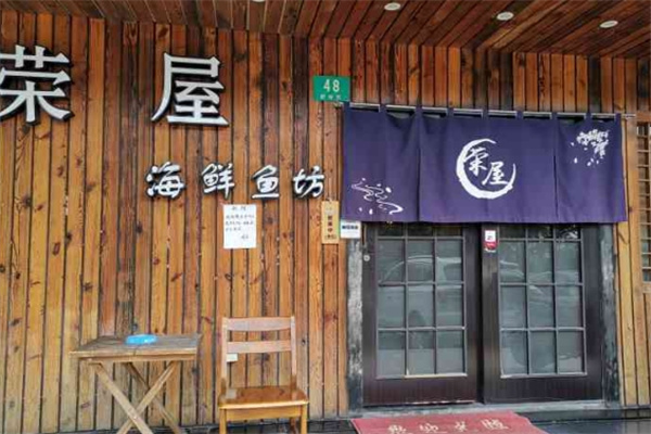 荣屋日本料理