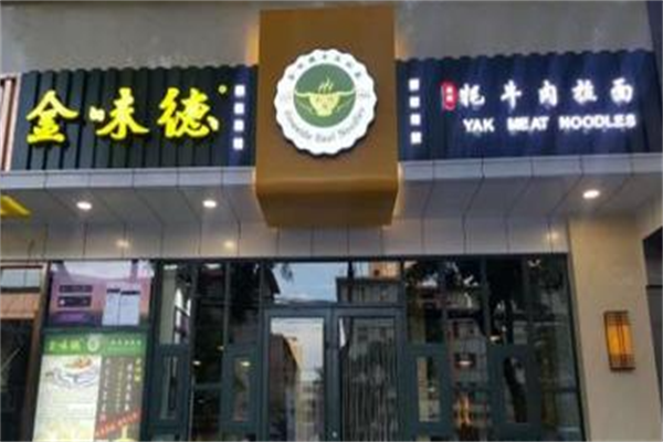 金味德兰州牛肉面