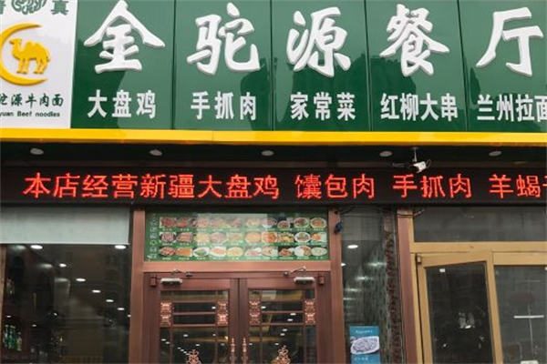 金驼源牛肉面
